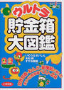 ウルトラ貯金箱大図鑑