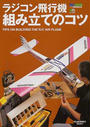 ラジコン飛行機組み立てのコツ
