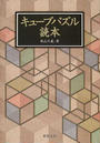 キューブパズル読本