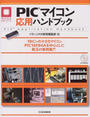 PICマイコン応用ハンドブック