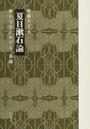夏目漱石論
