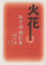 火花