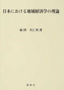 日本における地域経済学の理論