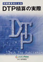 印刷組見本によるDTP積算の実際