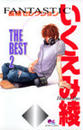 いくえみ綾THE BEST