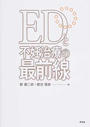 EDと不妊治療の最前線