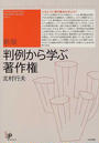 判例から学ぶ著作権