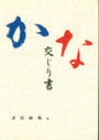 かな交じり書