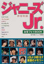 ジャニーズJr.お宝フォトBOOK