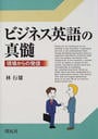 ビジネス英語の真髄