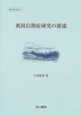 英国自閉症研究の源流