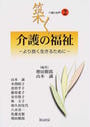 築く介護の福祉