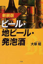 ビール・地ビール・発泡酒