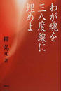 わが魂を三八度線に埋めよ