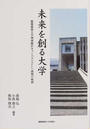 未来を創る大学