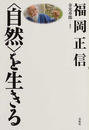 〈自然〉を生きる