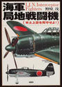 海軍局地戦闘機