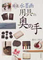 図説水墨画用具の奥の手