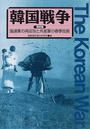 韓国戦争