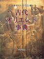古代オリエント事典