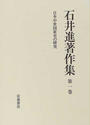 石井進著作集