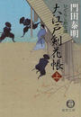 大江戸剣花帳