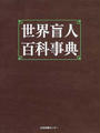 世界盲人百科事典