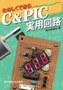 たのしくできるC&PIC実用回路
