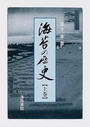 海苔の歴史