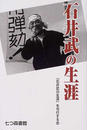 石井武の生涯