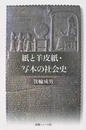 紙と羊皮紙・写本の社会史
