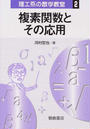 複素関数とその応用