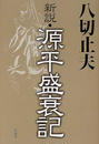 新説・源平盛衰記