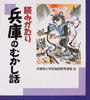 読みがたり兵庫のむかし話