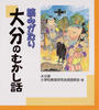 読みがたり大分のむかし話
