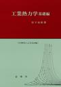 工業熱力学