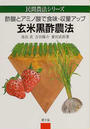 玄米黒酢農法
