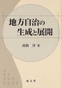 地方自治の生成と展開