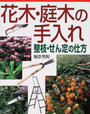 花木・庭木の手入れ
