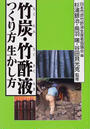 竹炭・竹酢液つくり方生かし方