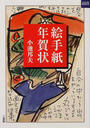 絵手紙年賀状