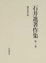 石井進著作集