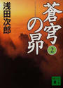 蒼穹の昴