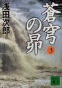 蒼穹の昴