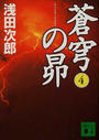 蒼穹の昴