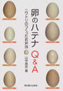 卵のハテナQ&A