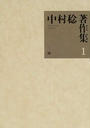 中村稔著作集