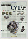 無段変速機CVT入門