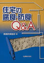 住宅の腐食・防食Q&A