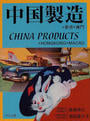 中国製造